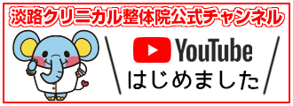 淡路クリニカル整体院公式チャンネル YouTube